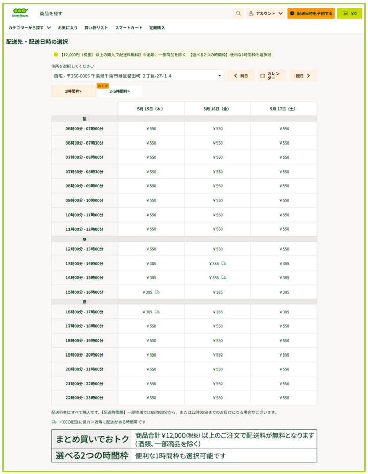 配送時間の指定について – GreenBeansカスタマーサービスセンター