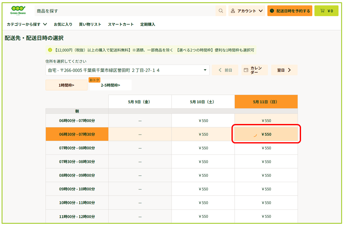 配送時間の指定について – GreenBeansカスタマーサービスセンター