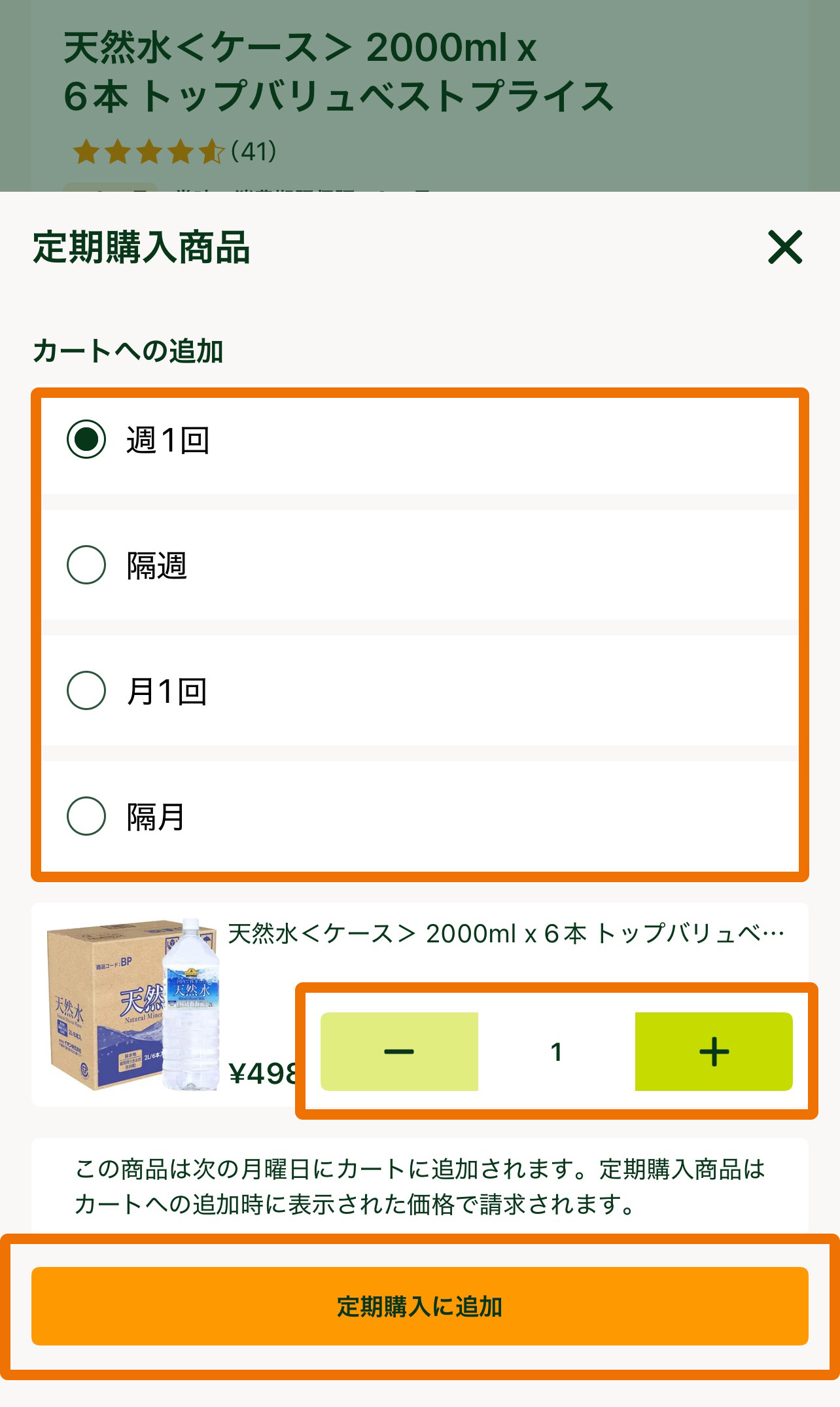 定期購入に追加.jpg