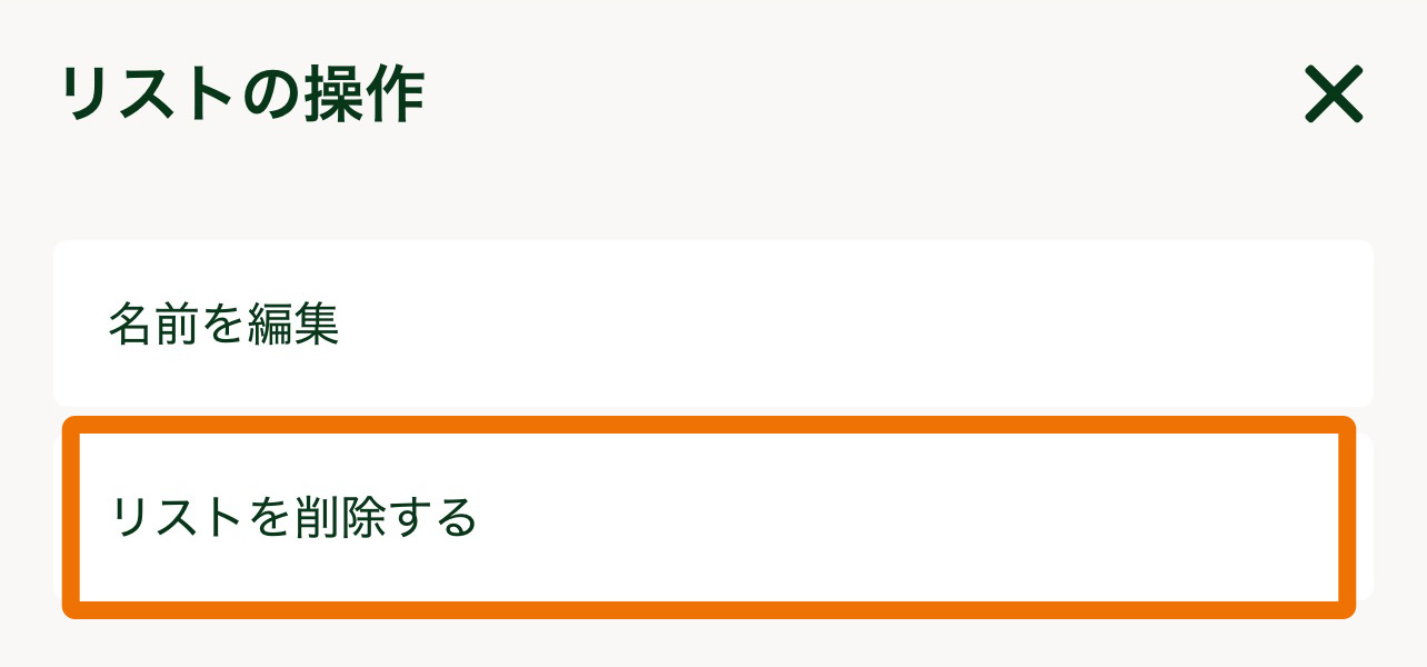 リストを削除.jpg