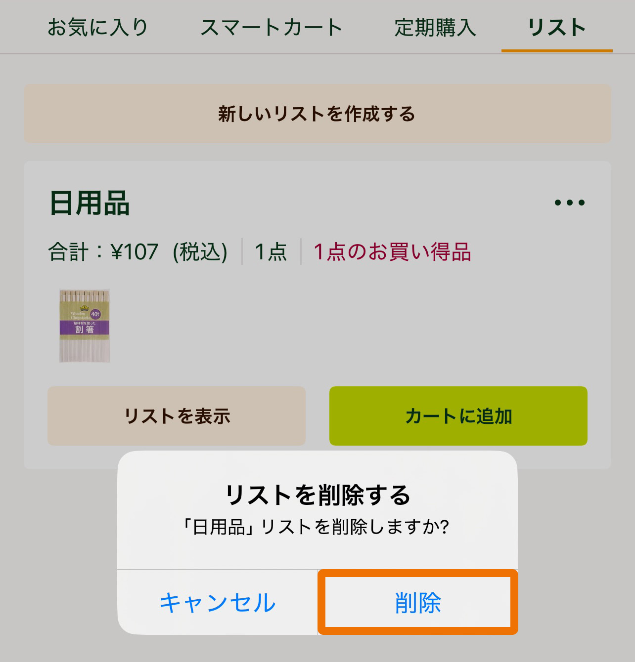 リストから削除.jpg
