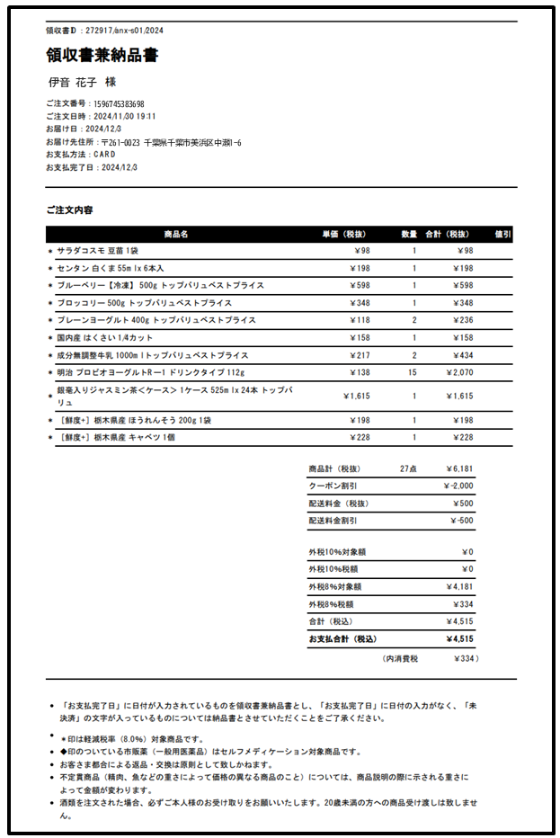 領収書発行について – GreenBeansカスタマーサービスセンター