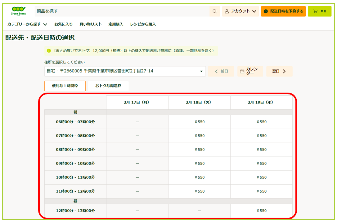 配送料金について – GreenBeansカスタマーサービスセンター