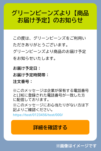 LINEアプリでの通知について – GreenBeansカスタマーサービスセンター