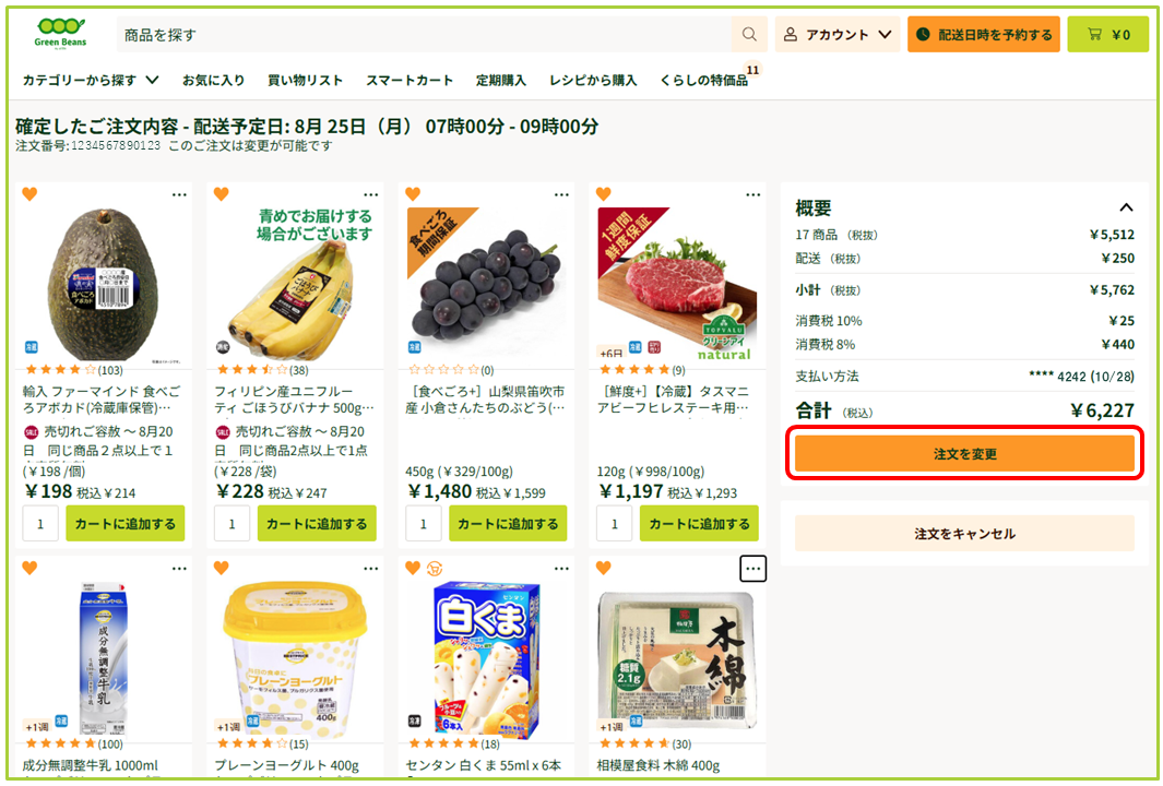 うぃん様注文ページ 注文の変更について – GreenBeansカスタマーサービスセンター