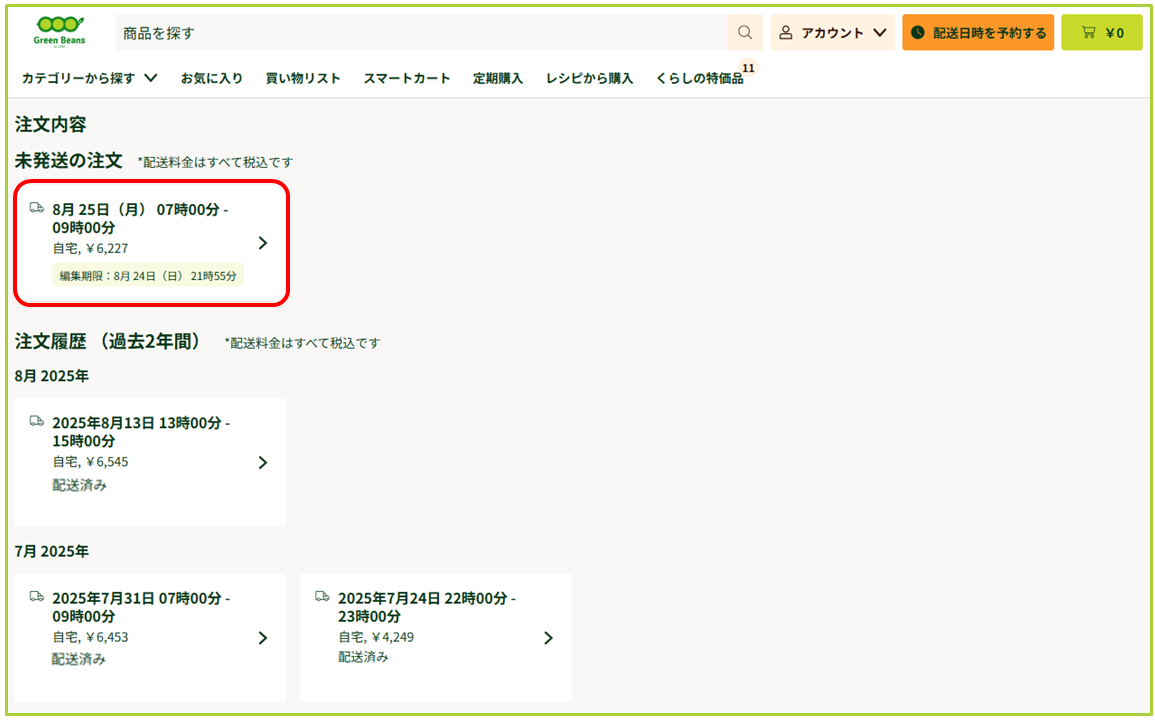 注文の変更について – GreenBeansカスタマーサービスセンター