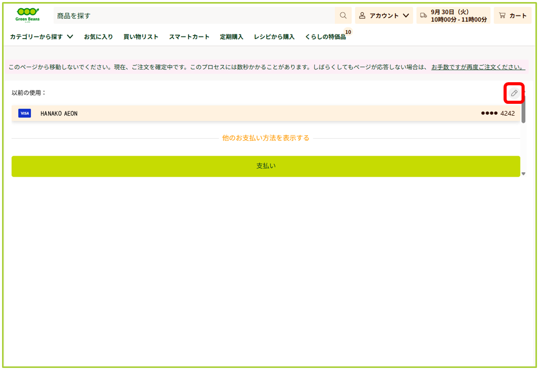 クレジットカード情報の削除方法 – GreenBeansカスタマーサービスセンター