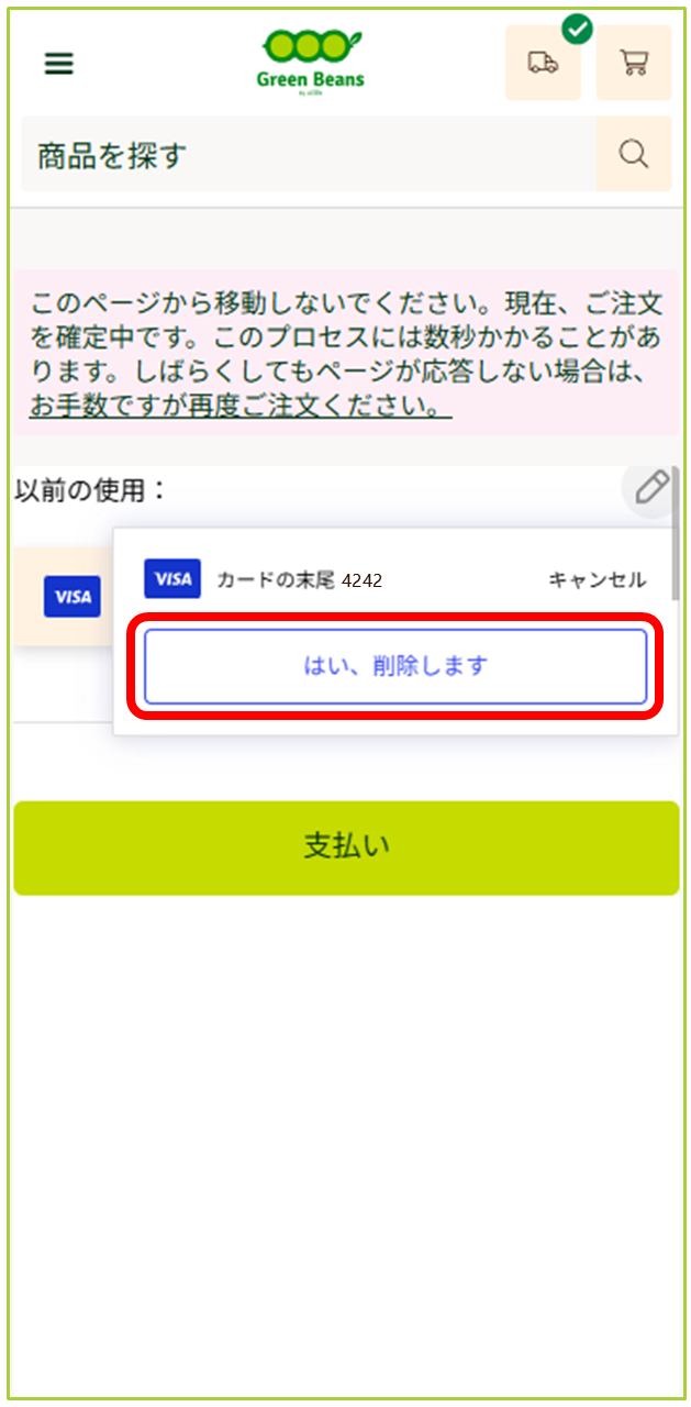 こうちゃん（他の方が購入ボタンを押した場合は削除いたします） クレジットカード情報の削除方法 – GreenBeansカスタマーサービスセンター