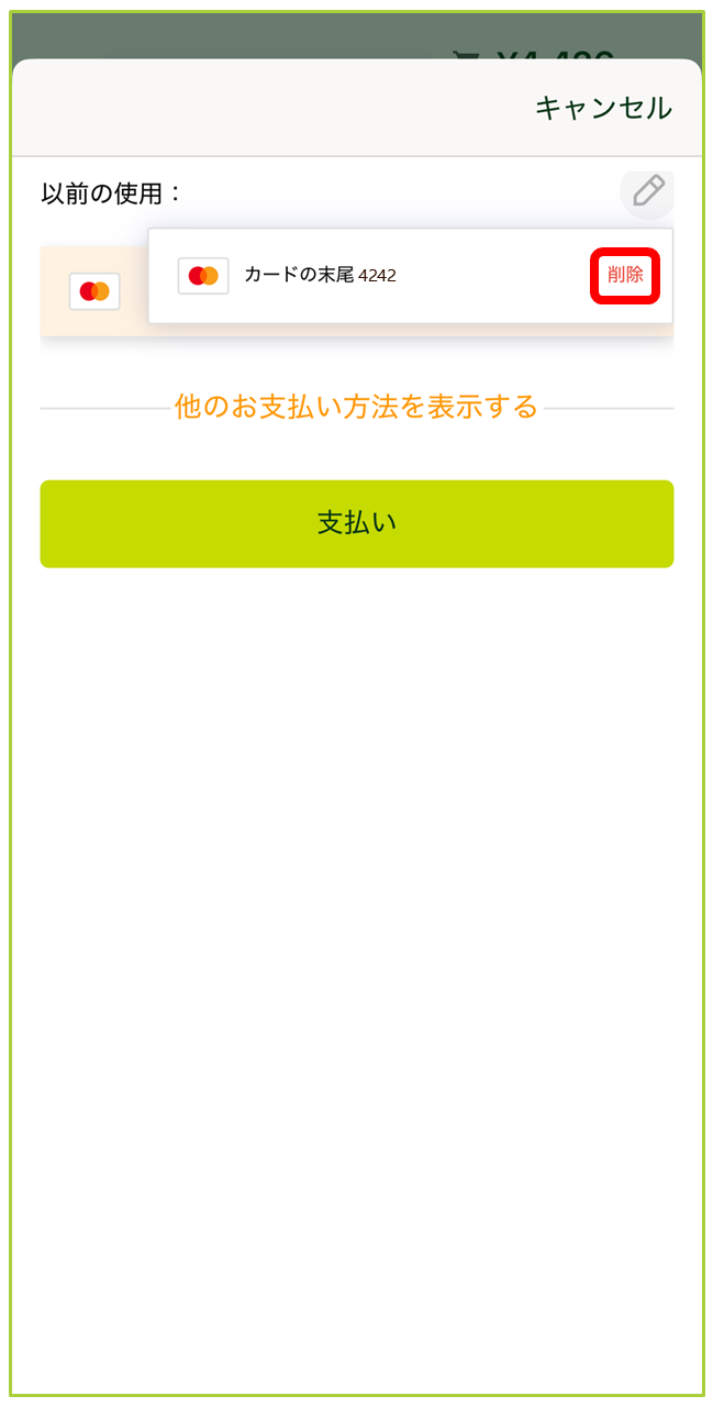 クレジットカード情報の削除方法 – GreenBeansカスタマーサービスセンター