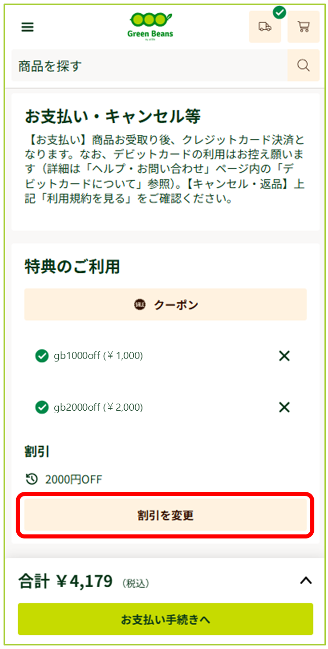 クーポンのご利用方法について – GreenBeansカスタマーサービスセンター