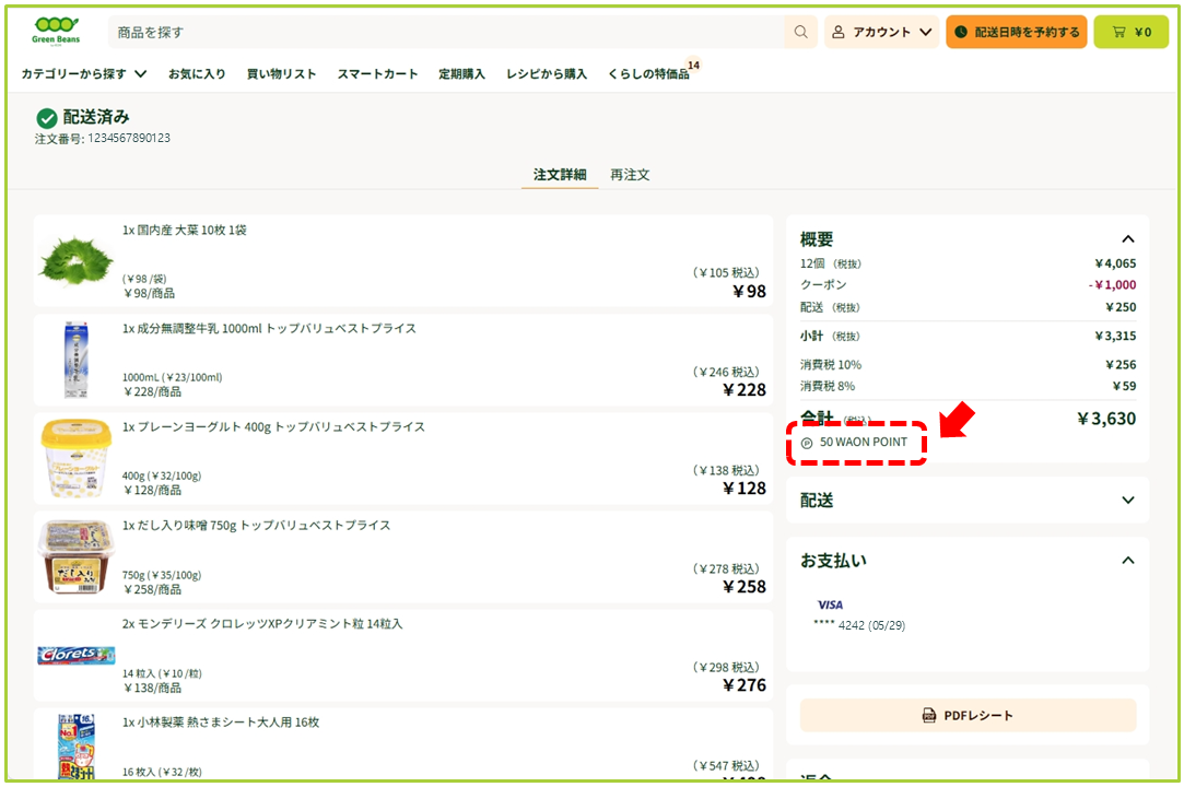獲得したボーナスポイントの確認方法 – GreenBeansカスタマーサービス