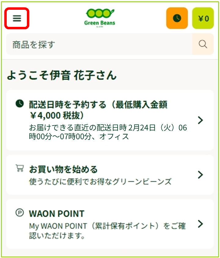配送日時の変更について – GreenBeansカスタマーサービスセンター