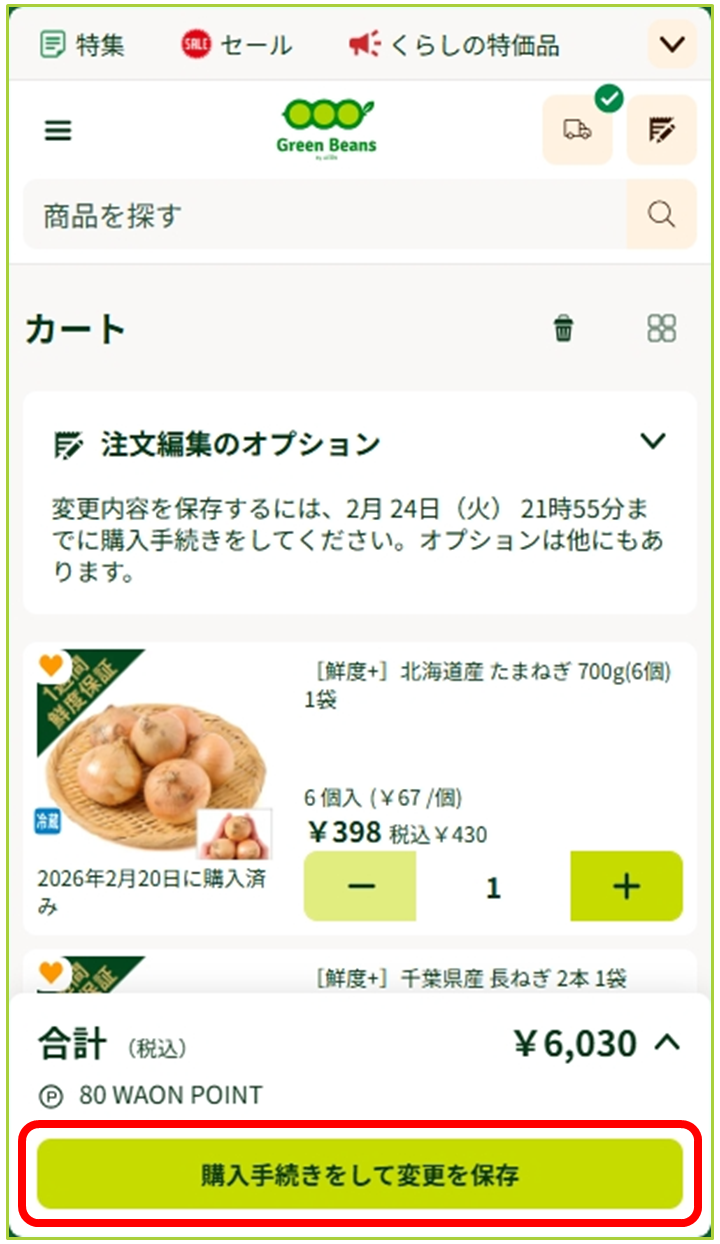 配送日時の変更について – GreenBeansカスタマーサービスセンター