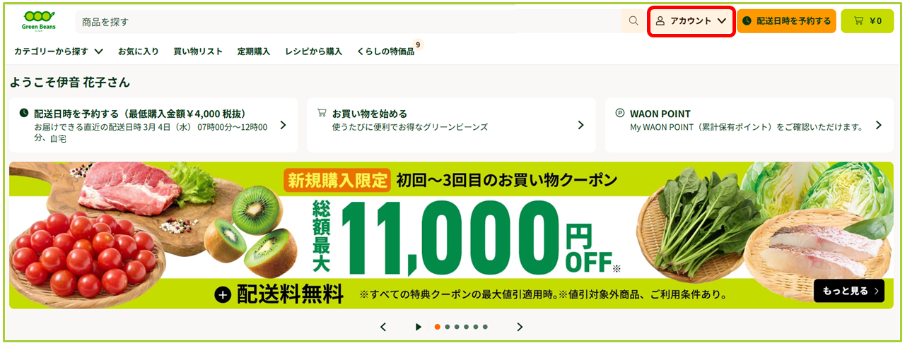 配送日時の変更について – GreenBeansカスタマーサービスセンター