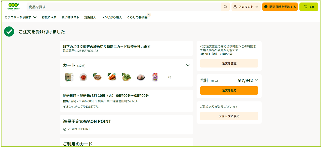 配送日時の変更について – GreenBeansカスタマーサービスセンター