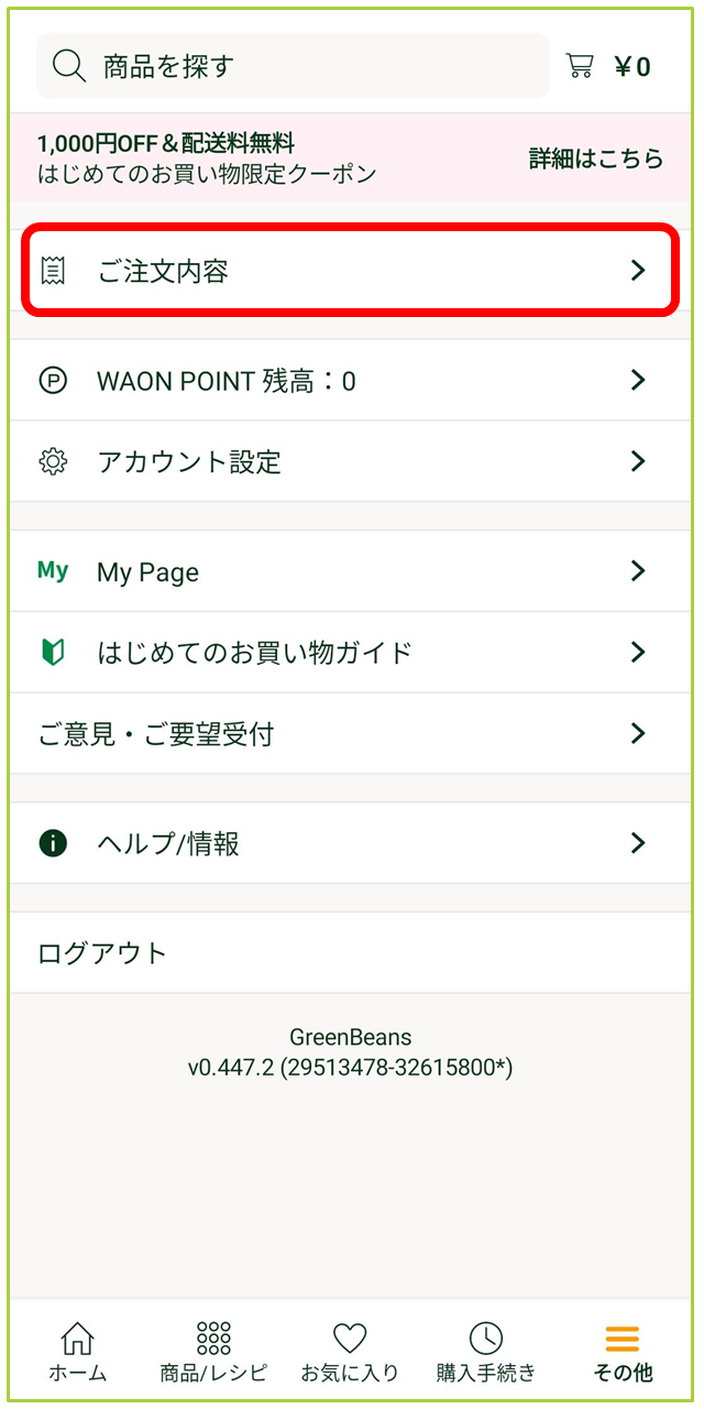 注文のキャンセルについて – GreenBeansカスタマーサービスセンター