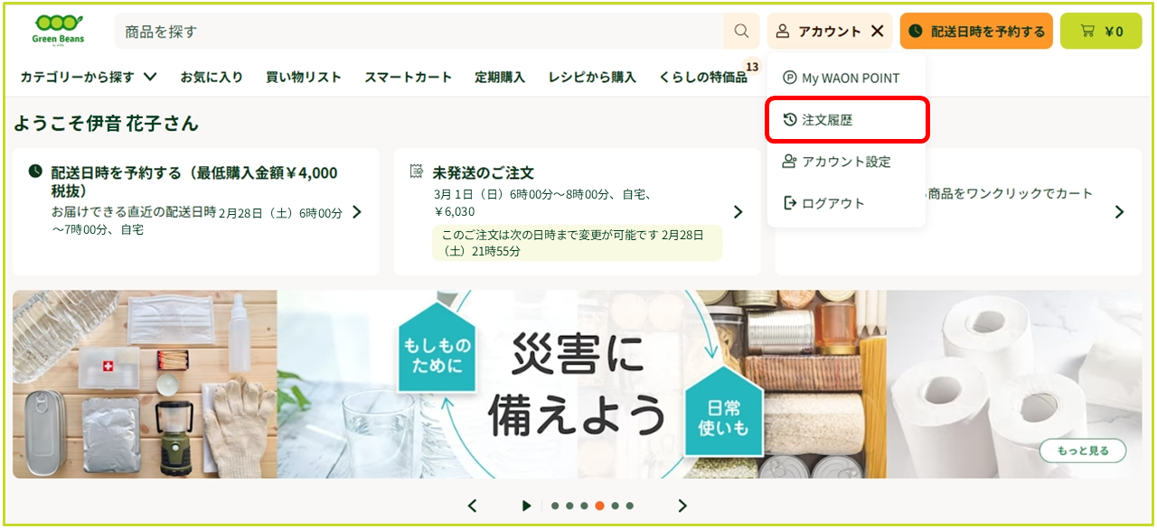 注文のキャンセルについて – GreenBeansカスタマーサービスセンター