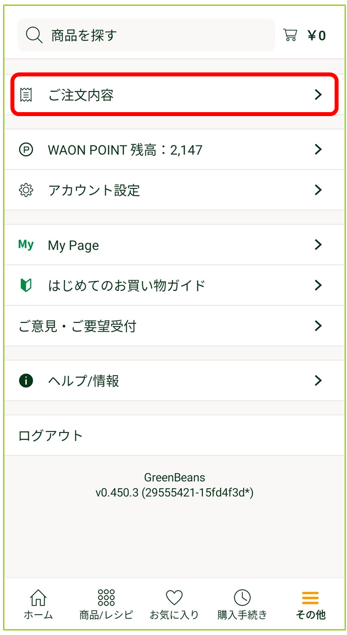 注文の変更について – GreenBeansカスタマーサービスセンター