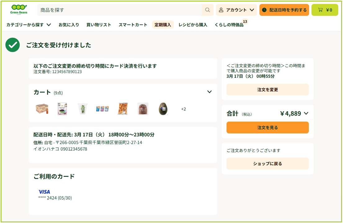 注文の変更について – GreenBeansカスタマーサービスセンター