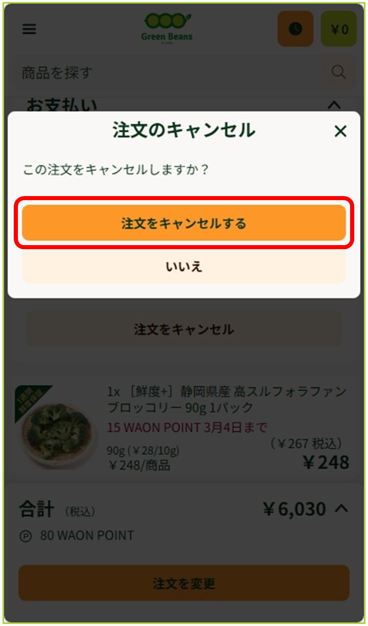 注文のキャンセルについて – GreenBeansカスタマーサービスセンター
