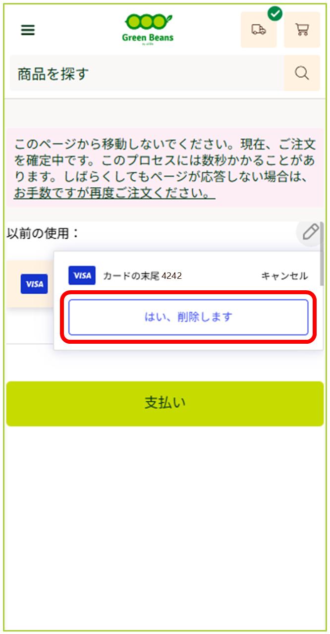クレジットカード情報の削除方法 – GreenBeansカスタマーサービスセンター