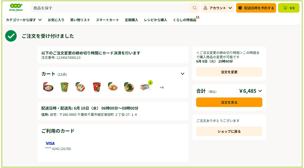 注文操作手順について – GreenBeansカスタマーサービスセンター