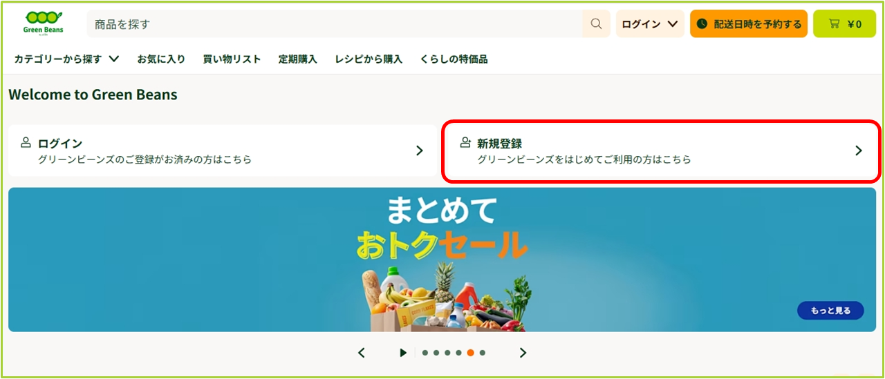 新規登録方法について(iAEON会員登録済みの方) – GreenBeansカスタマー