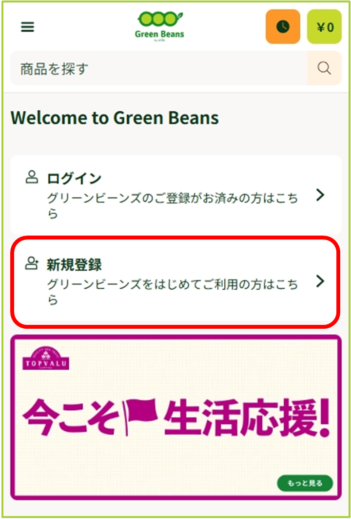 らいおん様　確認ページ 新規登録方法について(iAEON会員登録済みの方) – GreenBeansカスタマー