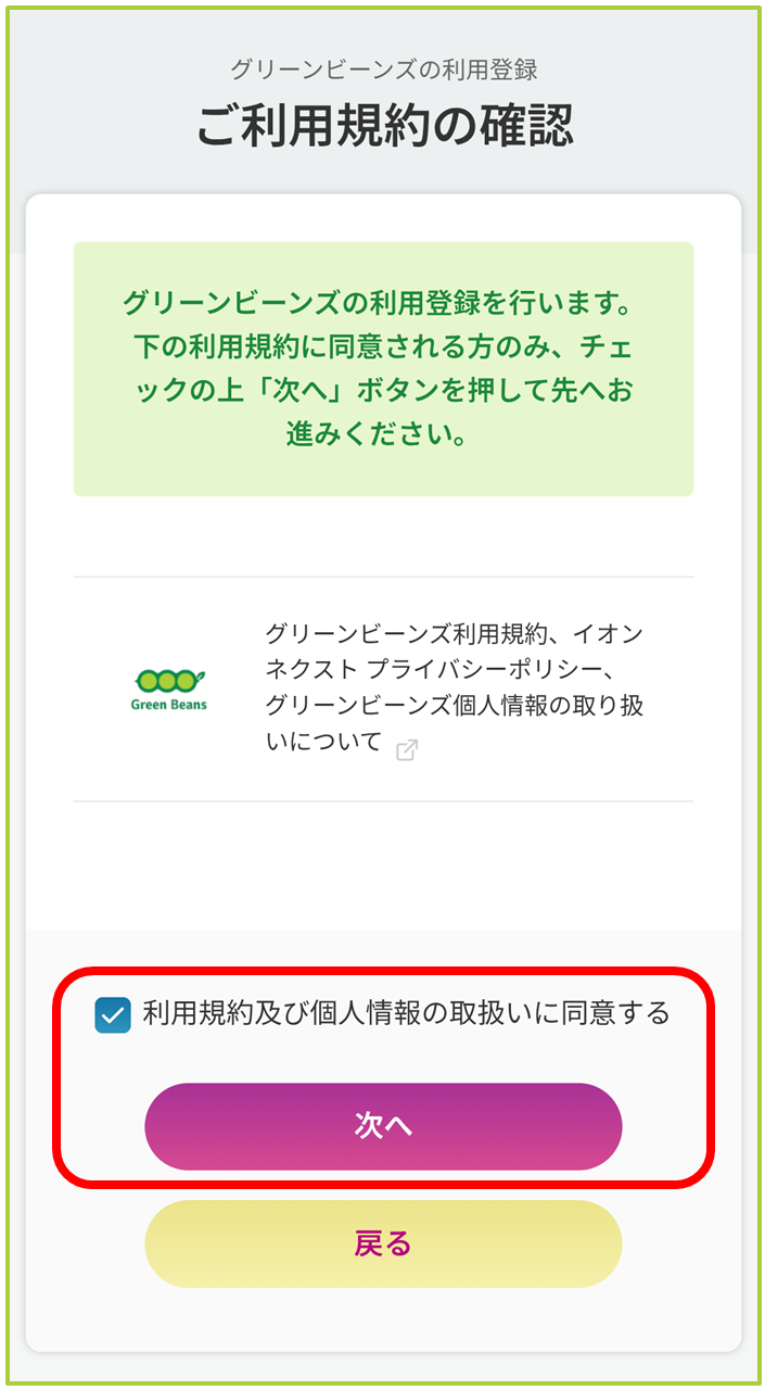 新規登録方法について(iAEON会員登録済みの方) – GreenBeansカスタマー