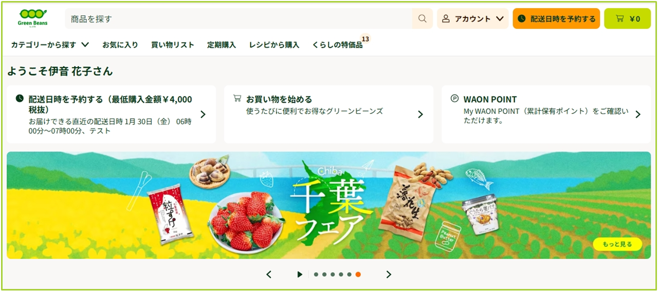 新規登録方法について(iAEON会員登録済みの方) – GreenBeansカスタマー