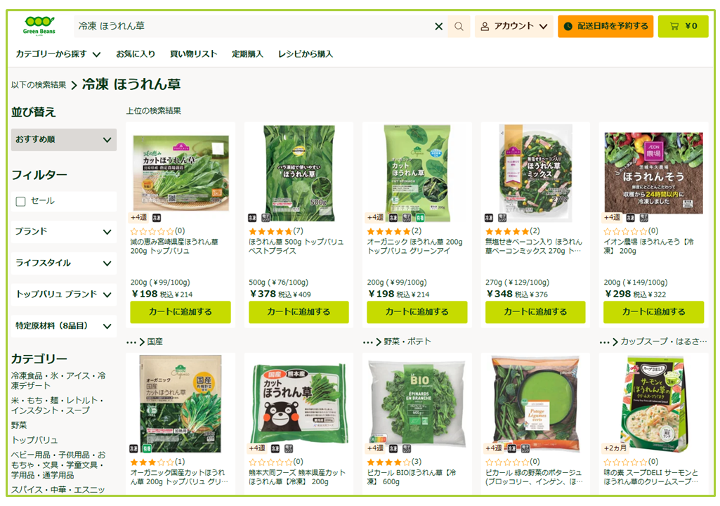 商品の検索方法 – GreenBeansカスタマーサービスセンター